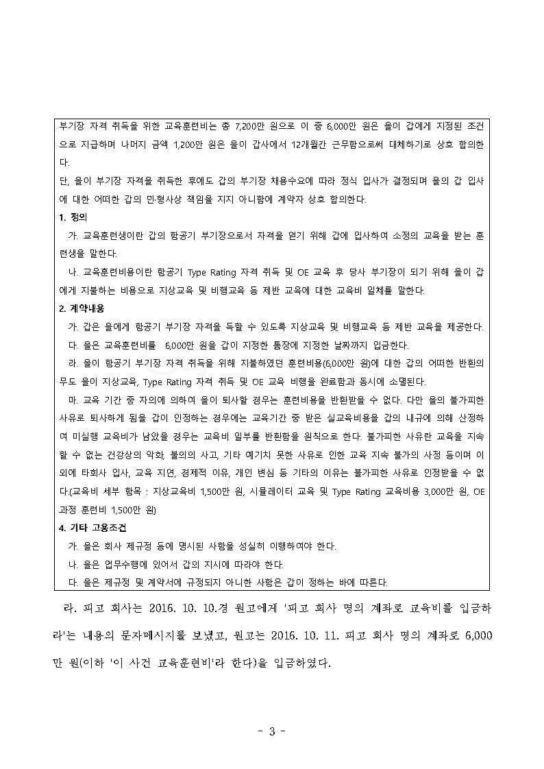 항공사 상대 교육훈련비 반환청구(부당이득금) 원고 승소 (판결문 3/4)