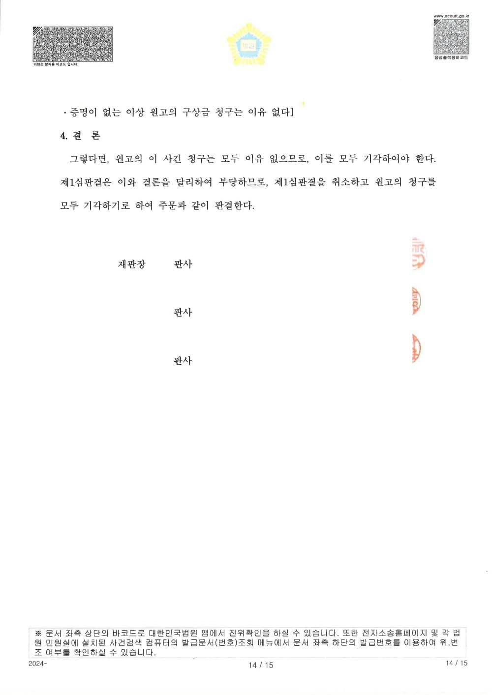 원고가 공시송달로 소송을 제기하여 확정된 사건에 대하여 추완항소를 제기하여 약정서 있었음에도 원고 청구 전부 기각 받은 사건 (판결문 14/14)