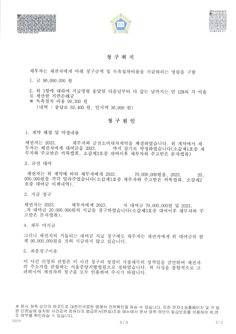 대여금 9천만원 신속하게 지급명령으로 인정받은 사례 (판결문 3/3)