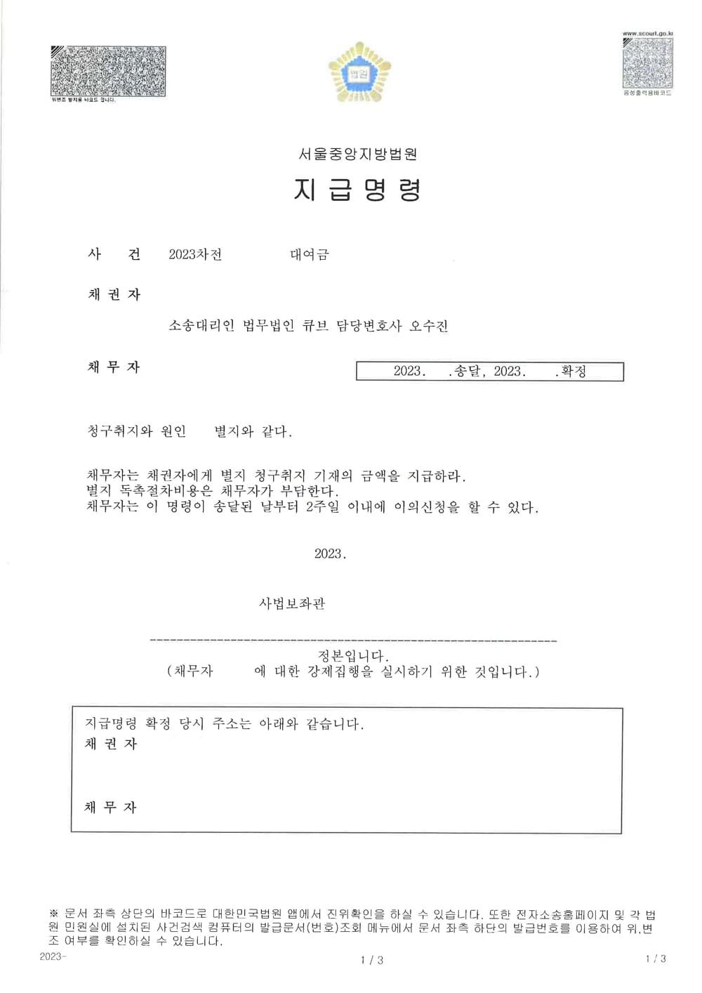 대여금 9천만원 신속하게 지급명령으로 인정받은 사례 (판결문 1/3)