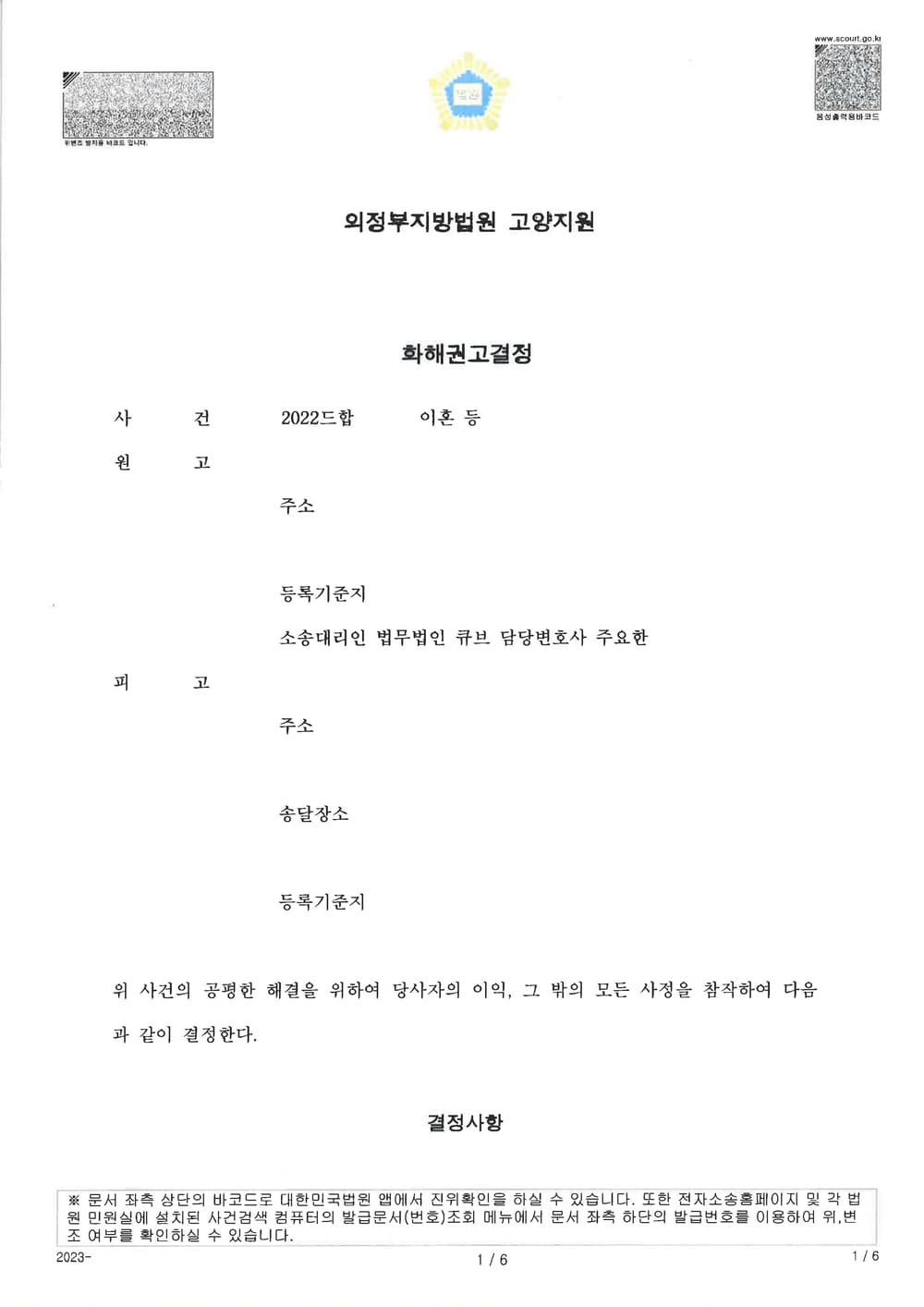 이혼소장 접수 후 6개월 내로 아파트를 자녀와 함께 이전받는 방법으로 조정한 사건 (판결문 1/5)