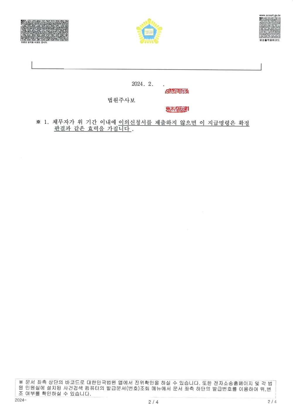 임대차 계약 만료 후 보증금을 반환하지 않은 임대인을 상대로 임대차보증금 전액 반환 지급명령 신청하여 승소한 사례 (판결문 2/4)