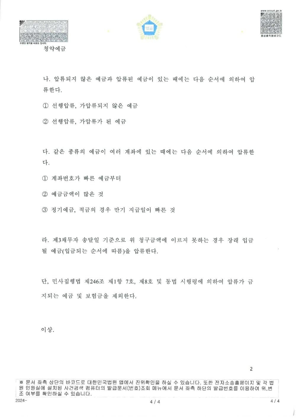 소송비용을 보전받기 위하여 채무자의 제3채무자에 대한 채권을 압류 및 추심명령을 받은 사례 (판결문 3/3)