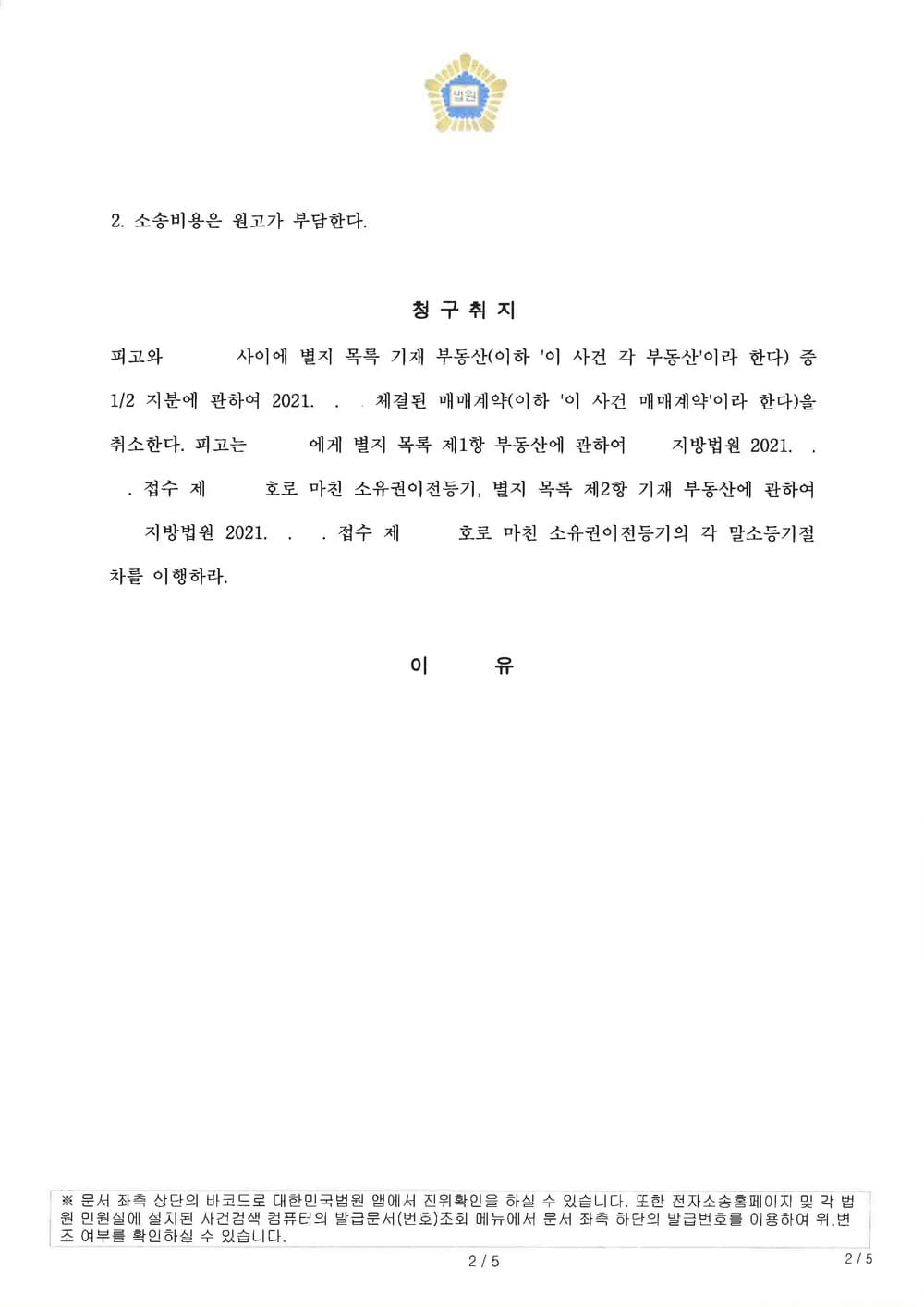 이혼재산분할청구권 보전을 위한 사해행위 취소소송에 대하여 재산분할청구권이 존재하지 않는다고 주장하여 방어 성공(원고 청구 기각)한 사례 (판결문 2/2)