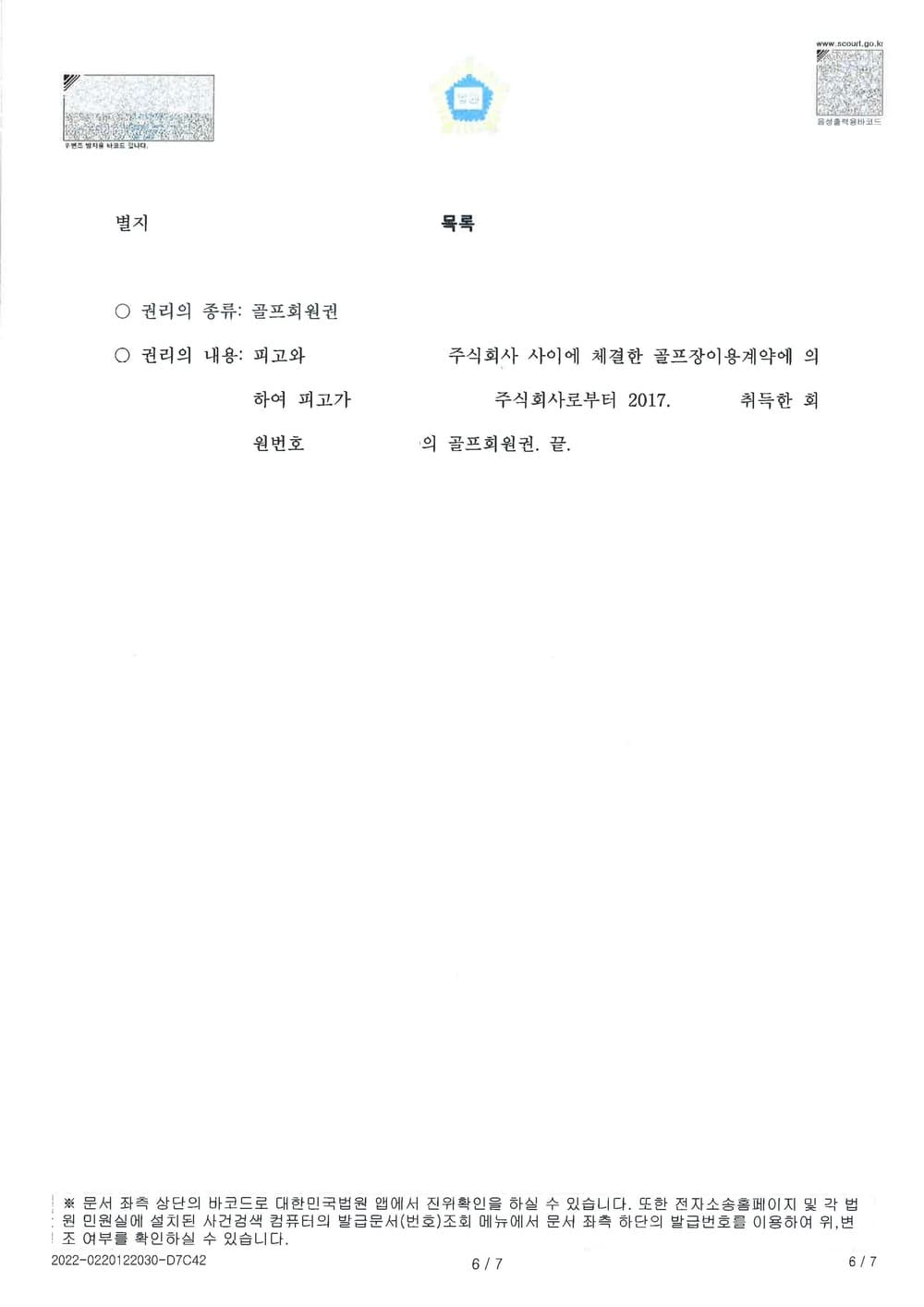 4억 상당 골프회원권 집행을 위한 질권설정통지 이행 청구의 소 전부 승소하여 집행 완료한 사건 (판결문 6/8)