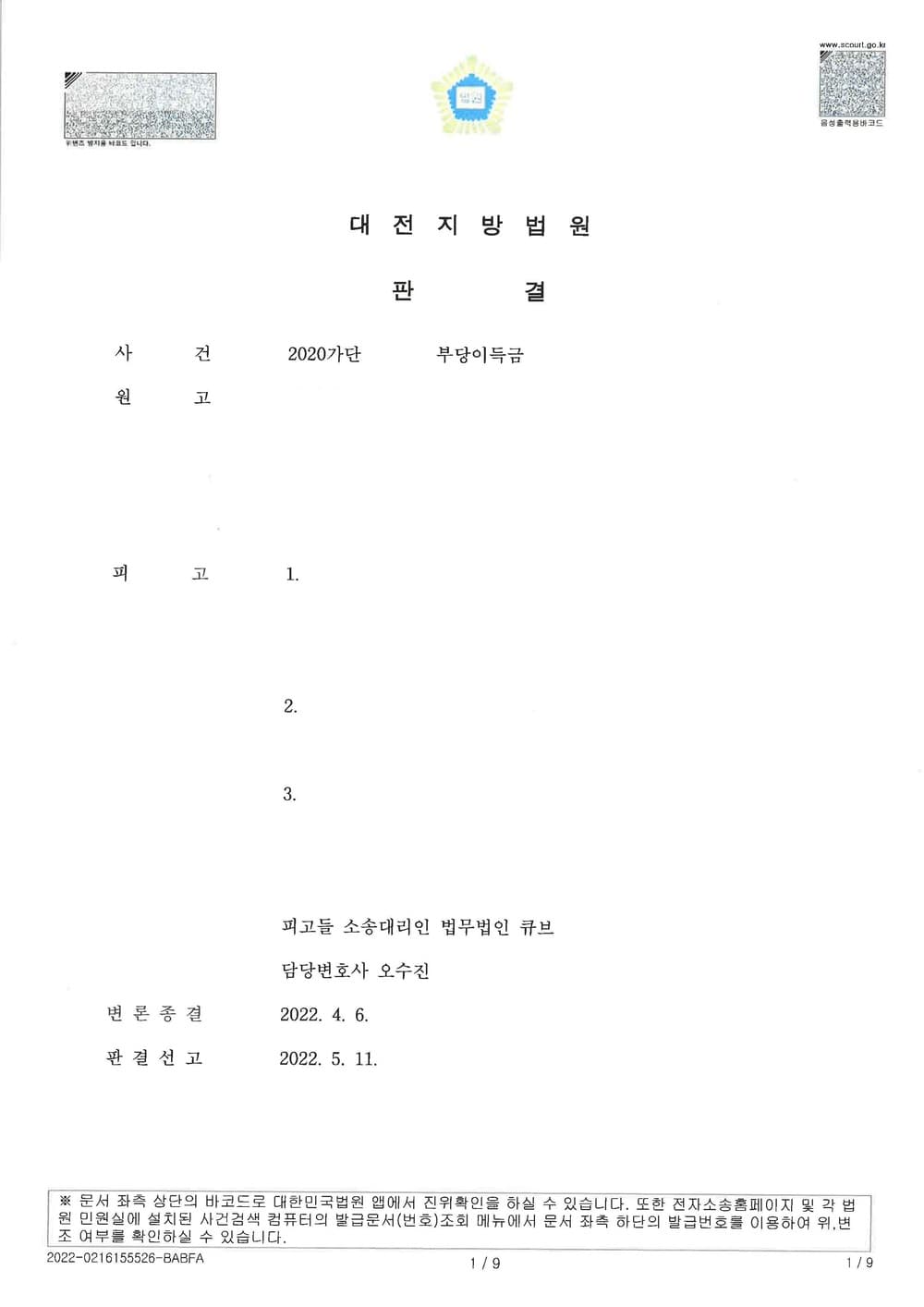 토지사용승낙 특정승계인 청구 전부 기각 변호사비 전액 승소 (판결문 1/2)