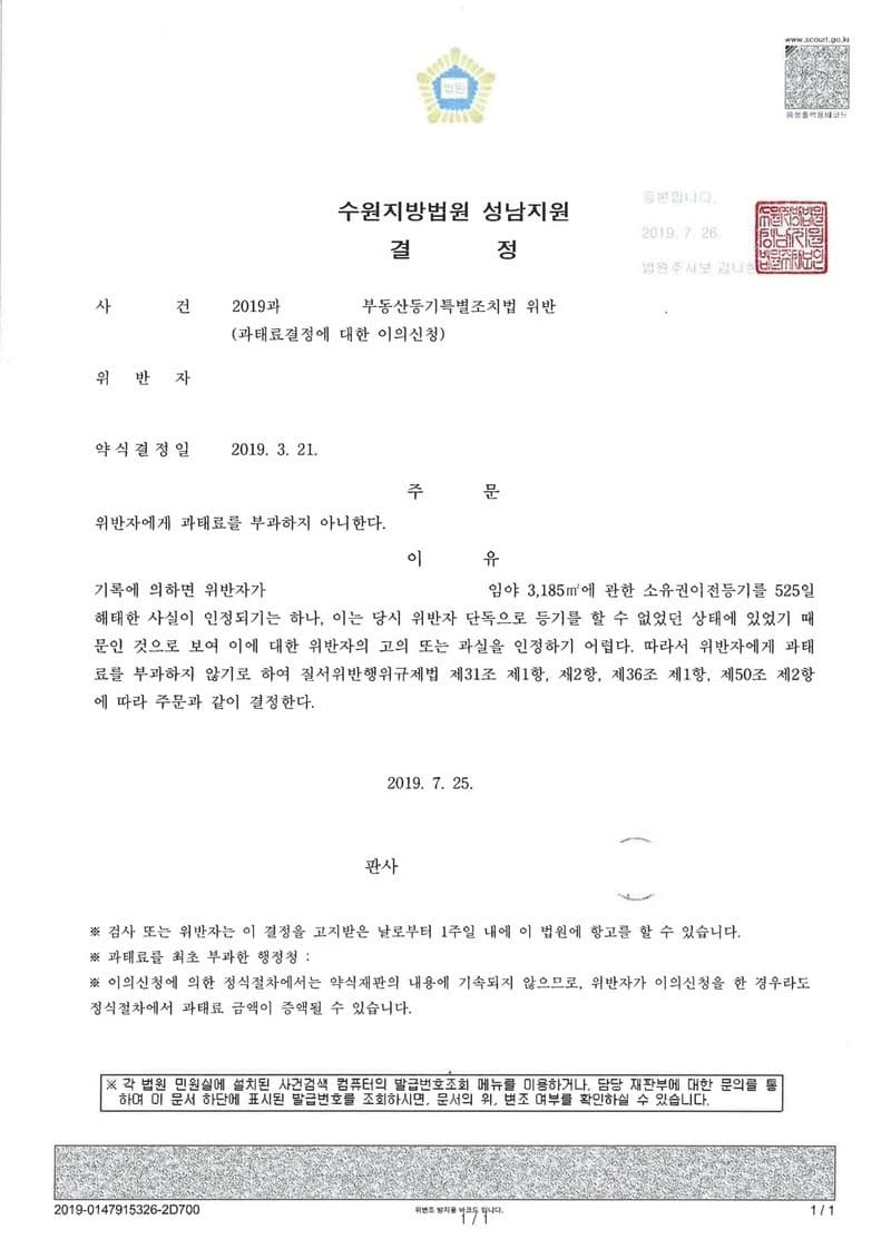 과태료결정에 대한 이의신청 인용 (판결문 1/1)