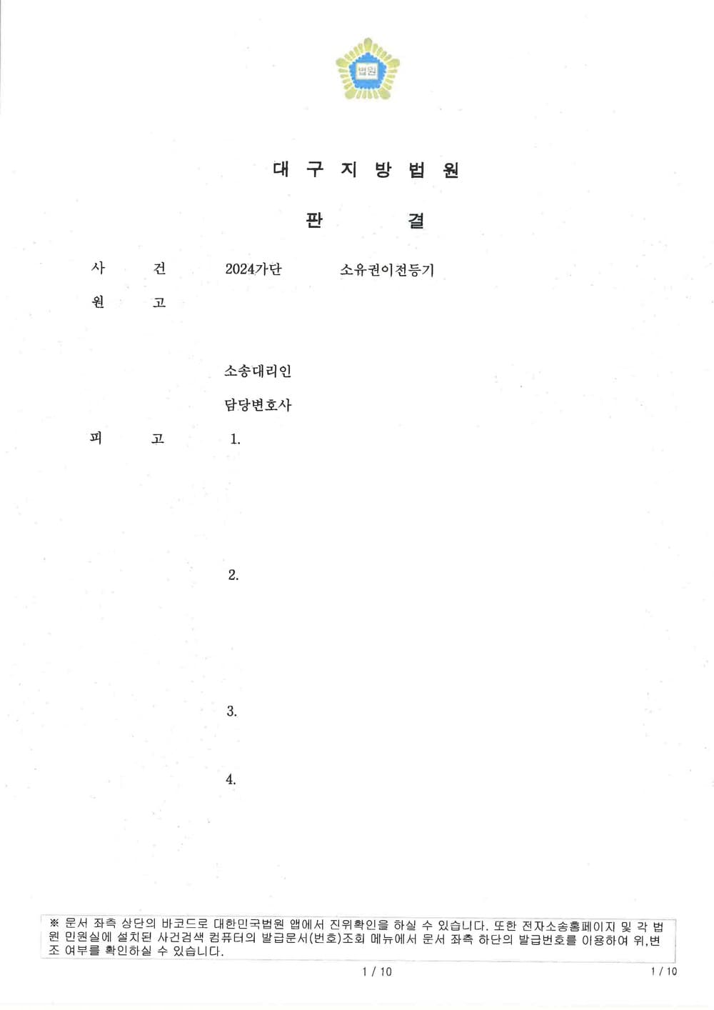 선대 공유토지에 관하여 후대 원고가 구분소유권을 주장하며 특정 토지 부분에 대하여 소유권이전을 청구한 사안에서 원고 청구 기각을 이끌어낸 승소 사례 (판결문 1/3)