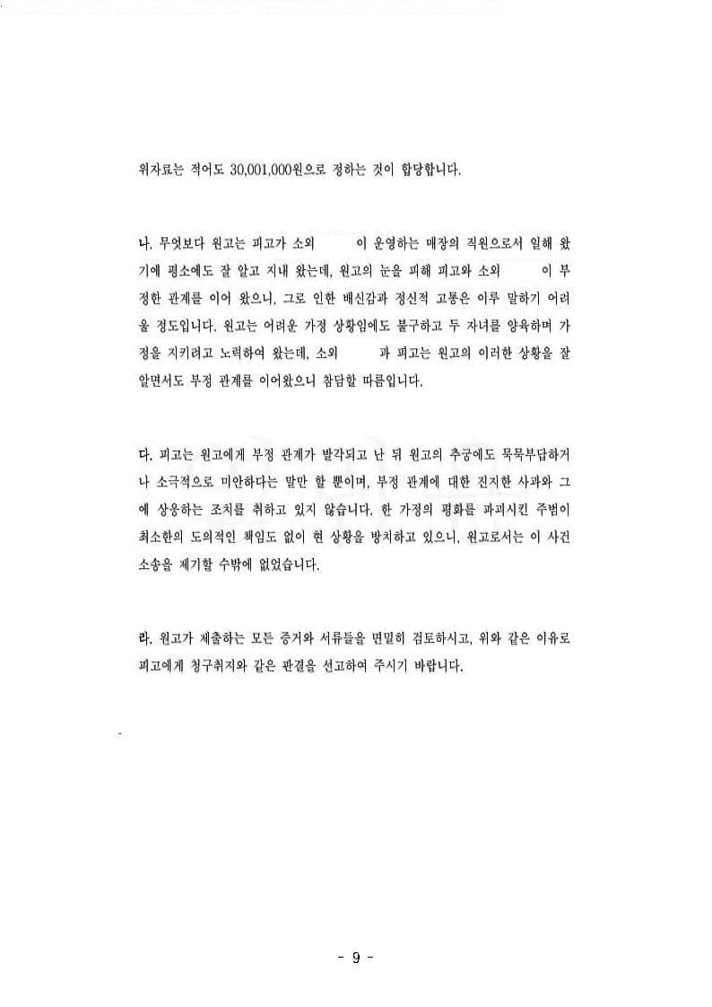 상간행위 피해자 원고대리 위자료청구 전부승소 (판결문 9/9)