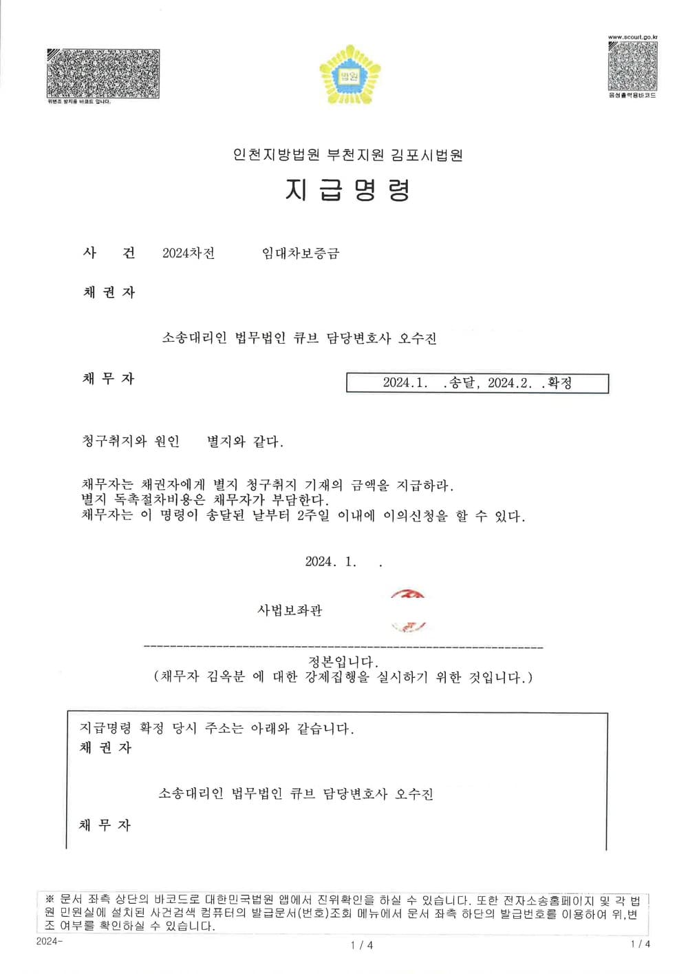 임대차 계약 만료 후 보증금을 반환하지 않은 임대인을 상대로 임대차보증금 전액 반환 지급명령 신청하여 승소한 사례 (판결문 1/4)
