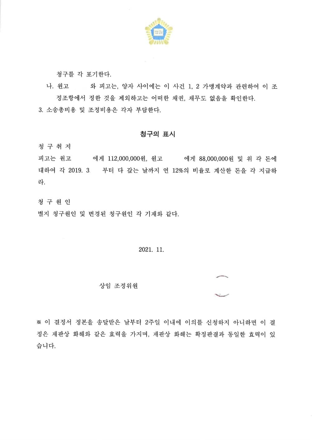 가맹사업 본사에 대한 손해배상 청구 (판결문 2/2)