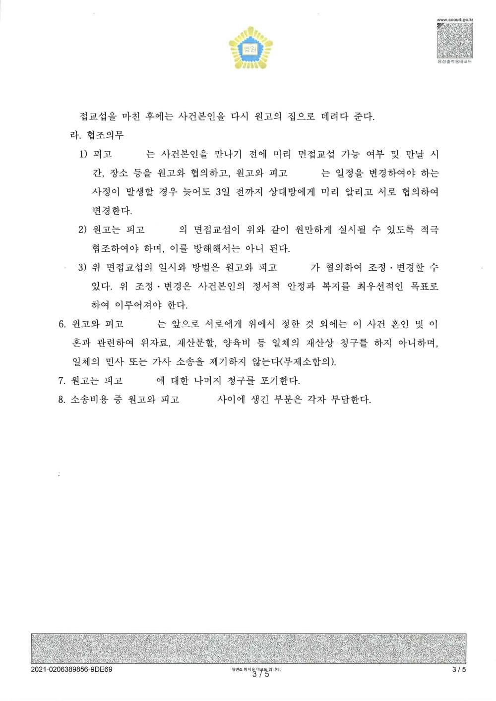 양육권 및 친권 인정 위자료 청구금 전액 이혼성립 (판결문 3/3)