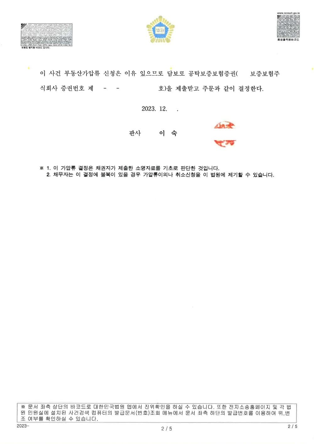사기 불법행위 손해배상채권의 보전을 위한 부동산 가압류 성공 사례 (판결문 2/2)
