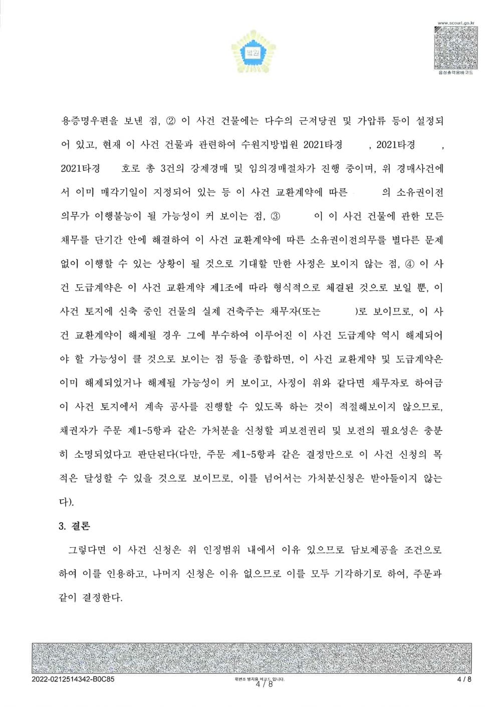 부동산 교환계약 파기로 인한 공사중지 가처분 인용 (판결문 4/5)