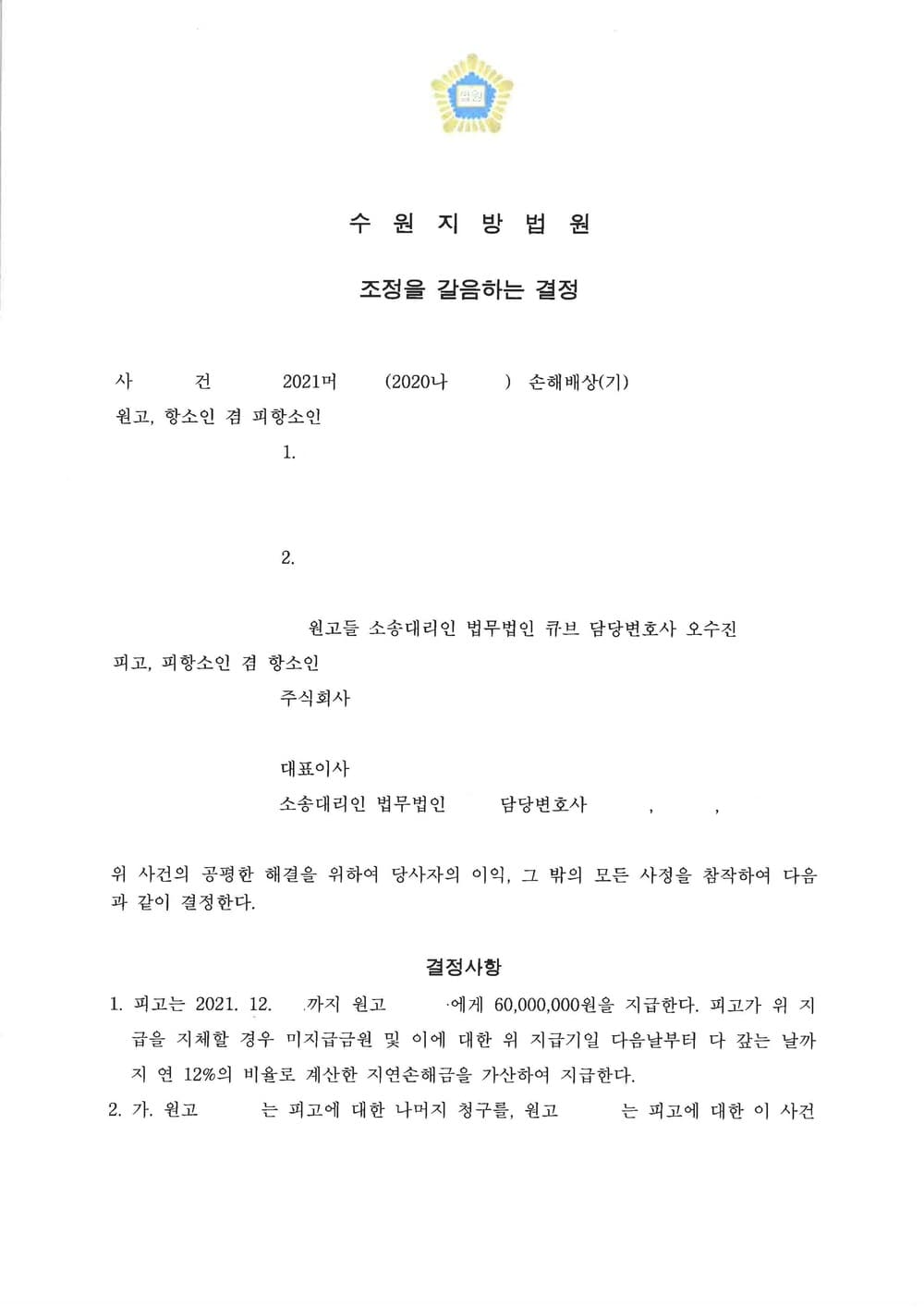 가맹사업 본사에 대한 손해배상 청구 (판결문 1/2)