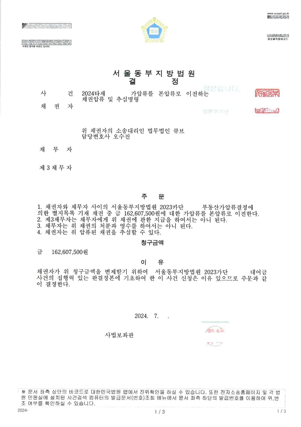 1억 6천만원 상당의 공탁금 출급청구권에 대한 채권압류추심 성공사례 (판결문 1/1)
