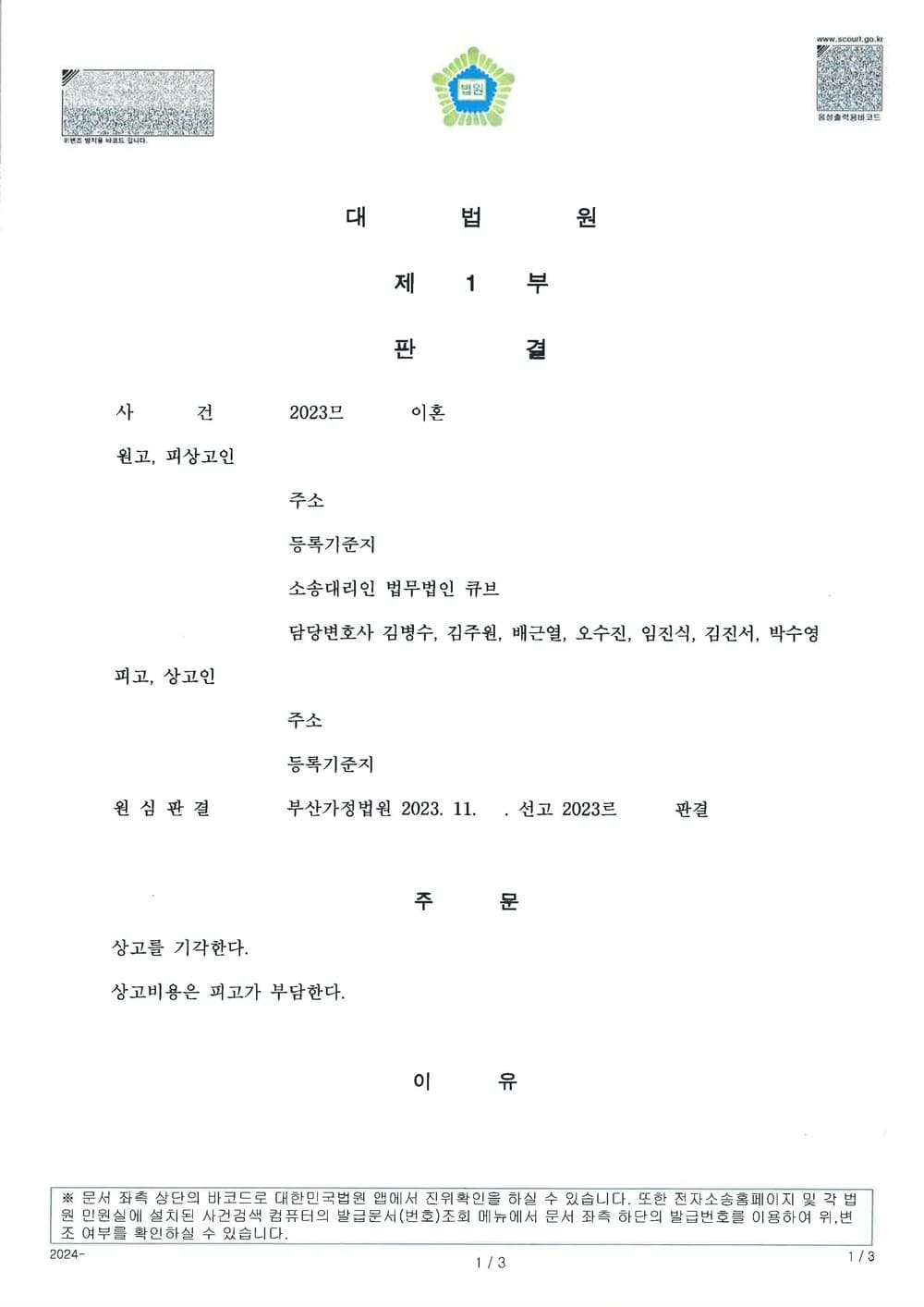 유책배우자 상대로 이혼청구를 하여 1심 승소, 2심 승소에 이어 대법원까지 재판상 이혼 성립 확정한 사례 (판결문 1/2)