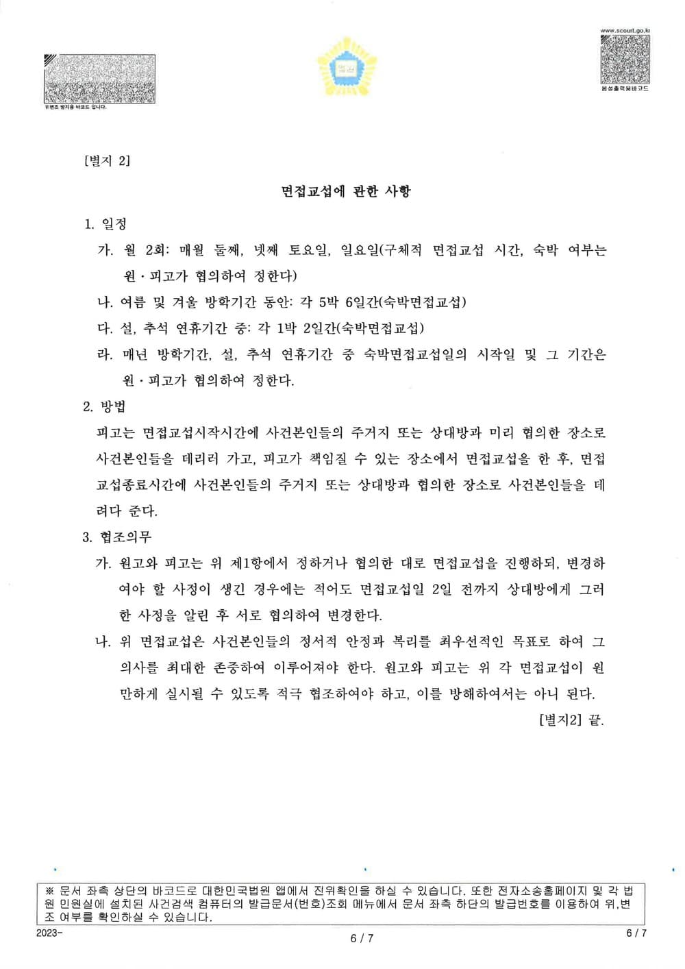 피고들의 상간을 원인으로 한 이혼 소송 승소 사건 (판결문 5/5)