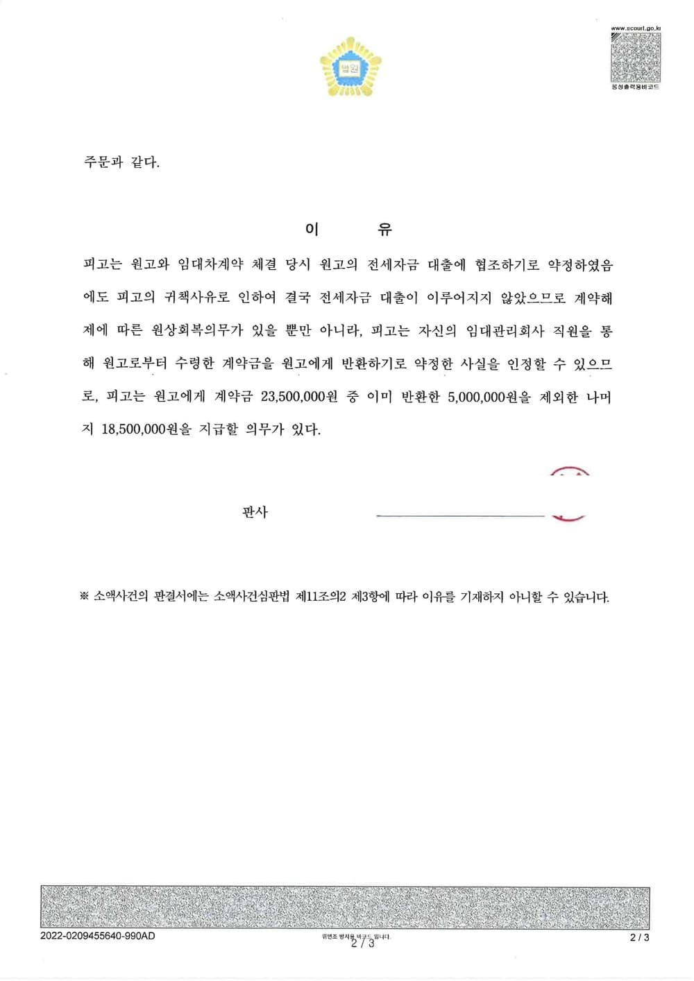 전세보증금 사기 피해금 전액 승소 (판결문 2/2)