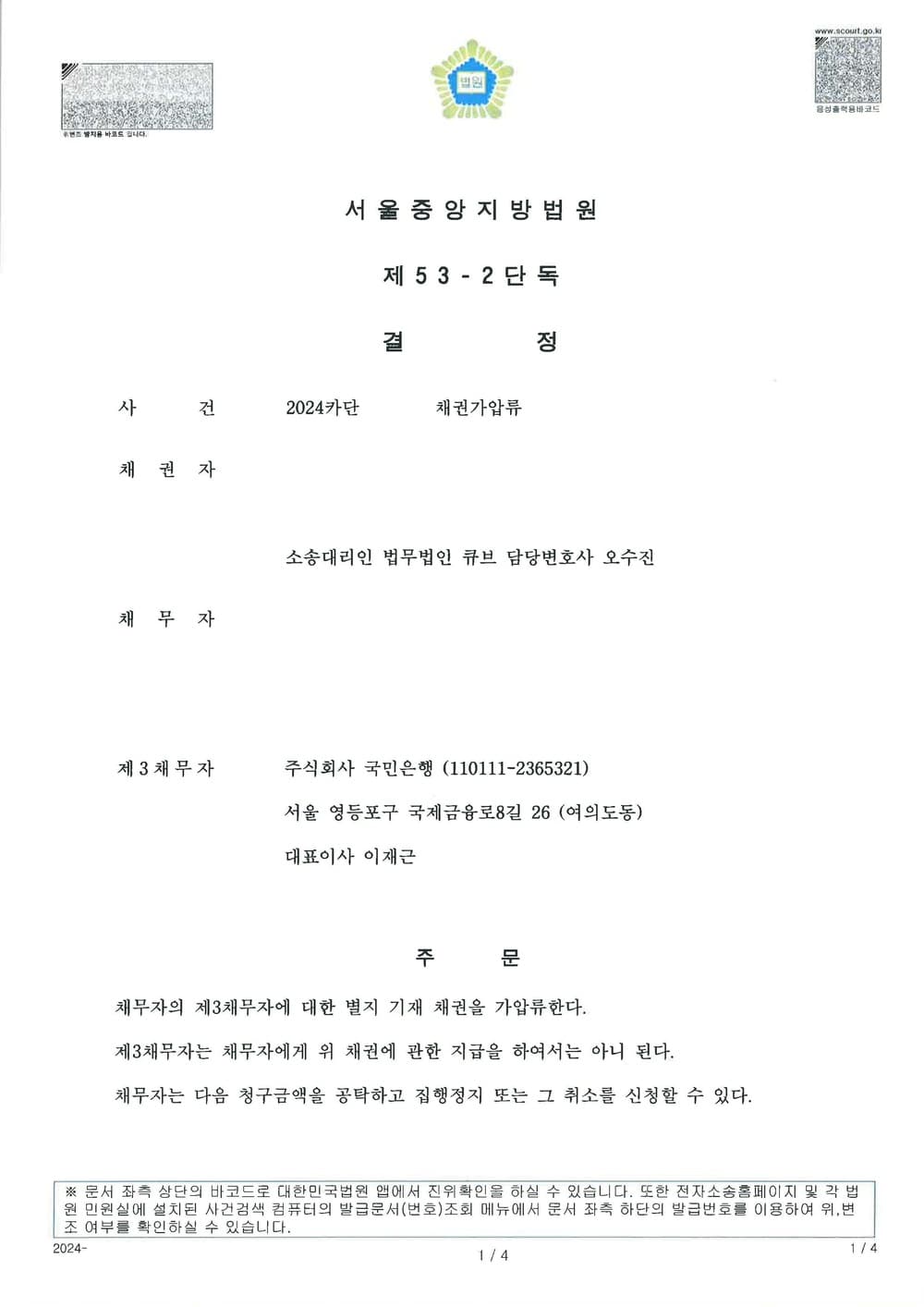 불법행위 손해배상채권의 보전을 위한 은행예금채권 가압류 성공 사례 (판결문 1/3)