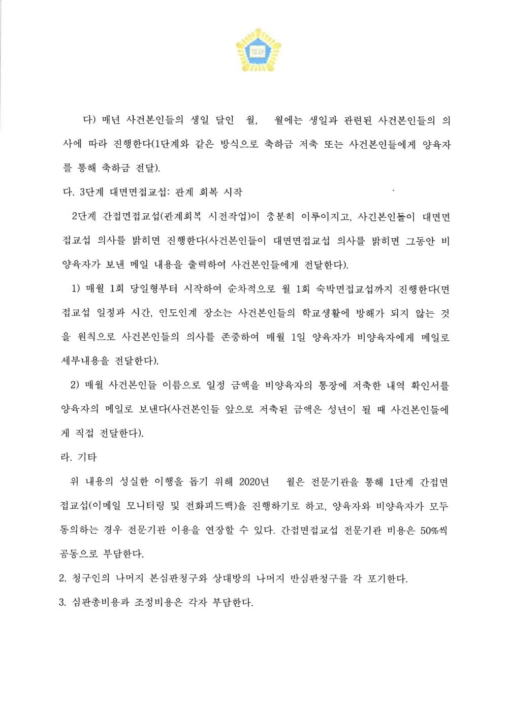 비양육자의 면접교섭신청에 대한 조정(점진적 교섭 모색) (판결문 4/4)