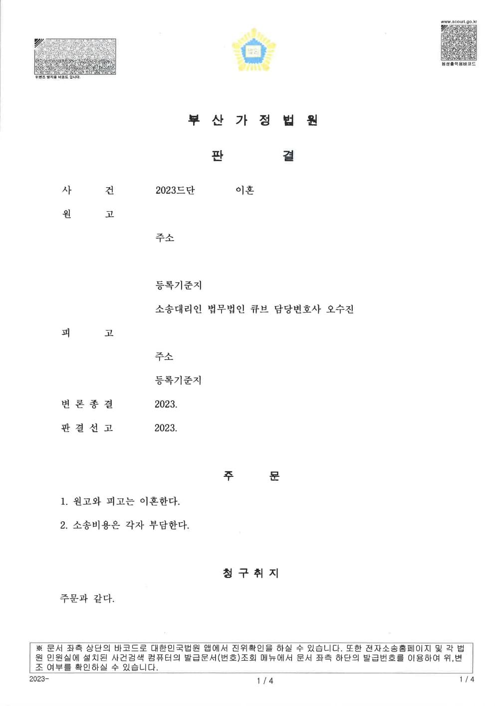 원고의 재판상 이혼 청구가 소장접수 후 6개월만에 인용되어 승소한 사례 (판결문 1/1)