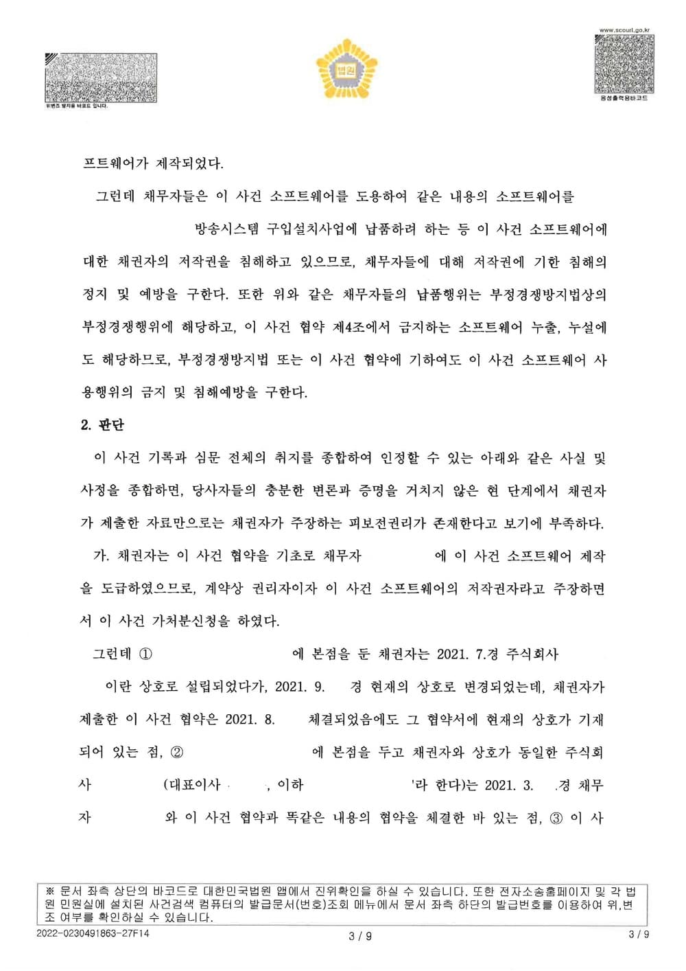 원고의 저작권 침해 등을 원인으로 한 저작권 침해 금지 가처분 사건을 방어하여 전부 기각 받은 사건 (판결문 3/6)