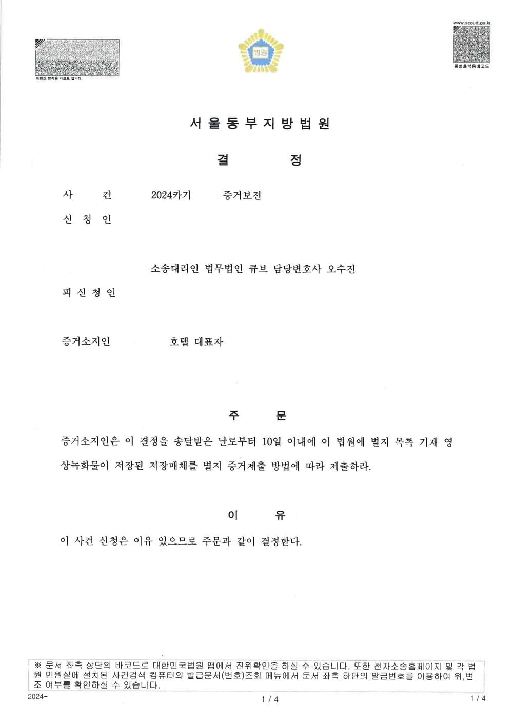 상간손해배상 증거 확보를 위한 모텔 cctv 증거보전신청 성공 사례 (판결문 1/2)