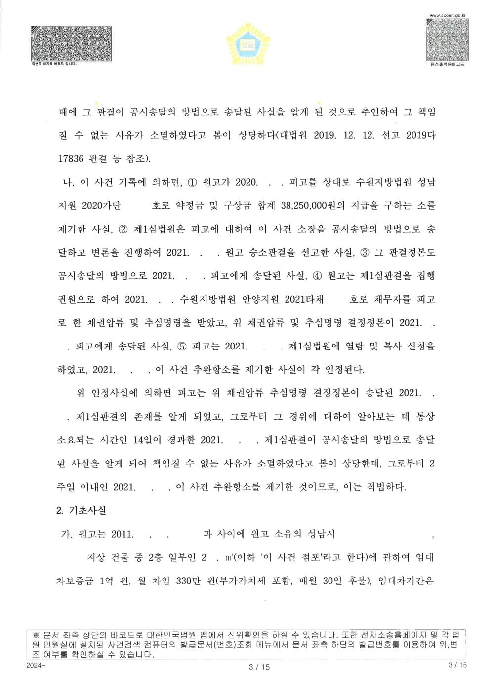 원고가 공시송달로 소송을 제기하여 확정된 사건에 대하여 추완항소를 제기하여 약정서 있었음에도 원고 청구 전부 기각 받은 사건 (판결문 3/14)