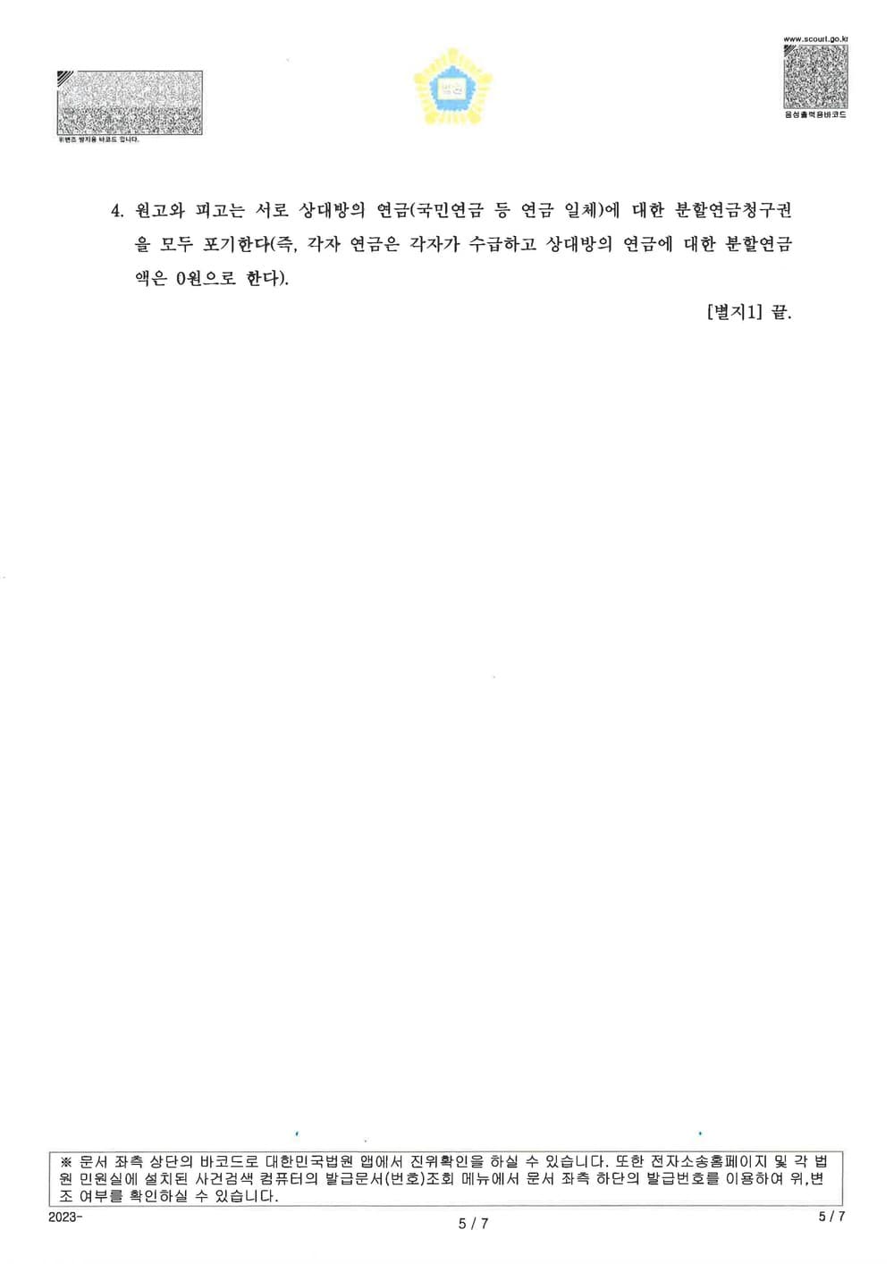 피고들의 상간을 원인으로 한 이혼 소송 승소 사건 (판결문 4/5)