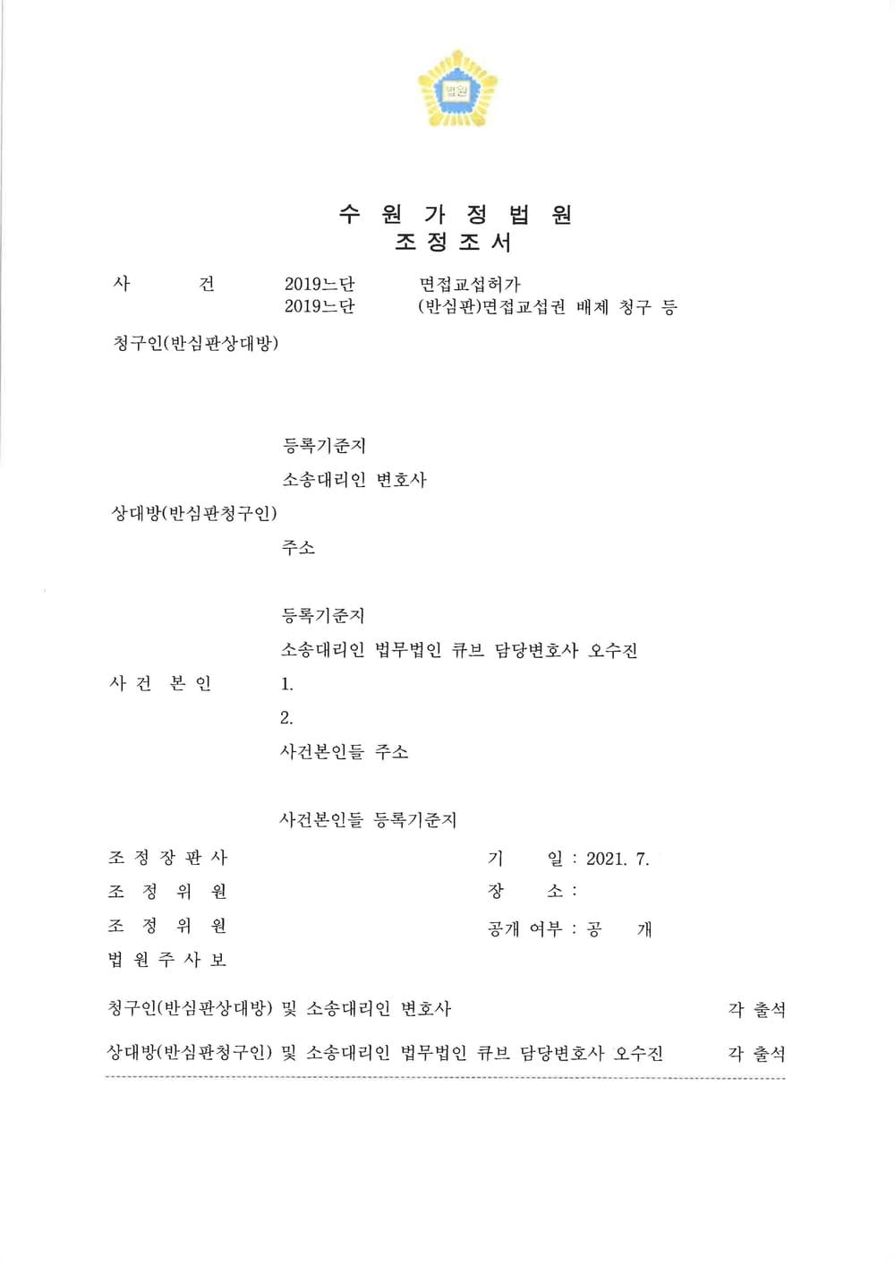 비양육자의 면접교섭신청에 대한 조정(점진적 교섭 모색) (판결문 1/4)