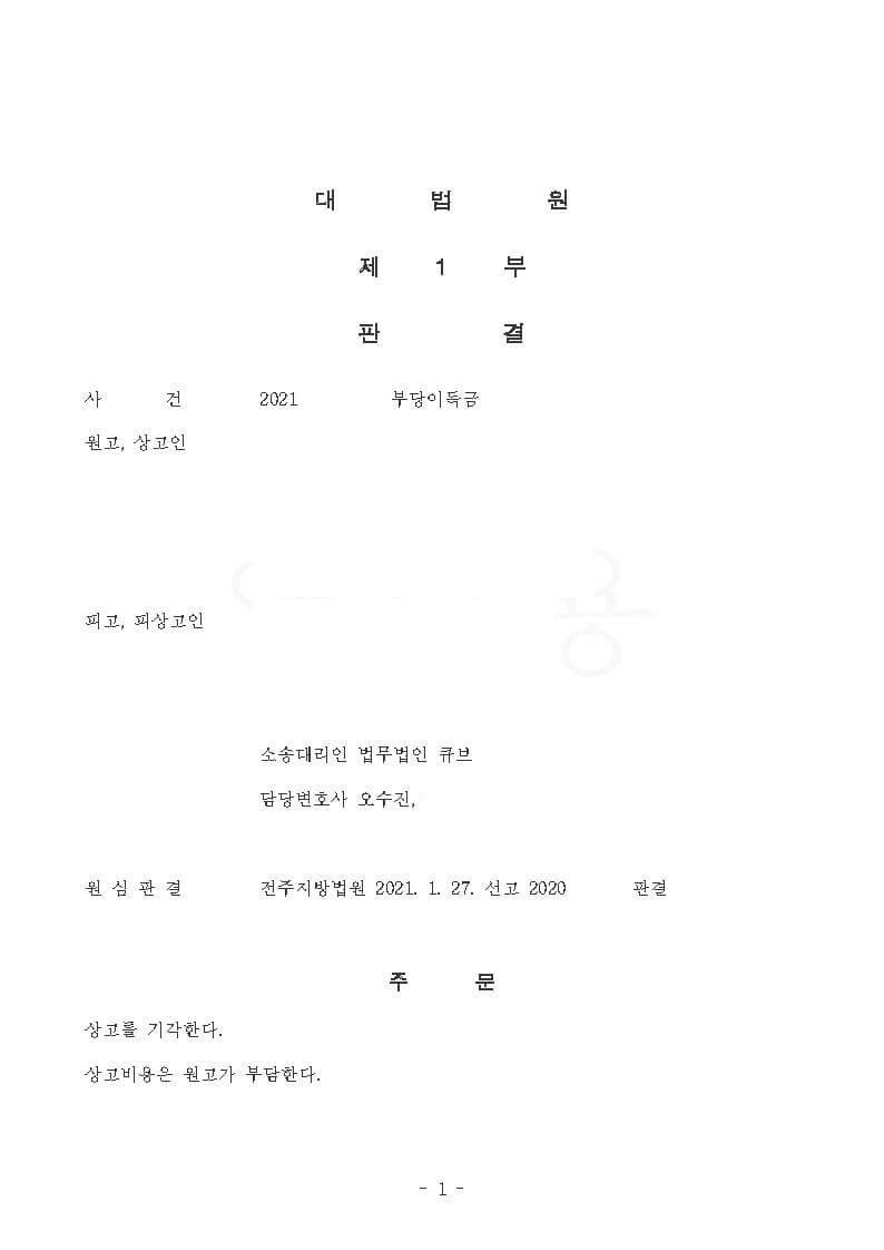 부당이득에 해당하지 아니한다는 점 최종 인정 전부 승소(피고 방어사건) (판결문 4/4)