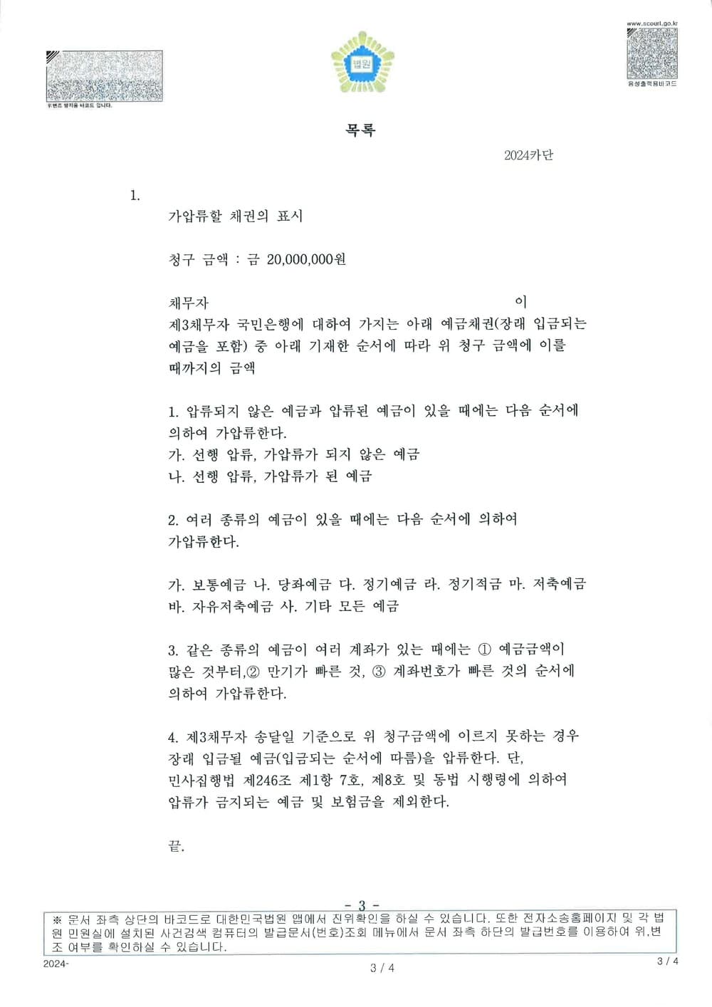 불법행위 손해배상채권의 보전을 위한 은행예금채권 가압류 성공 사례 (판결문 3/3)