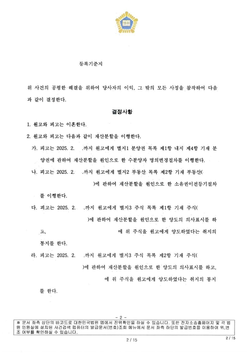 주식, 분양권, 부동산 등 재산분할 및 양육 면접교섭 관련 신청사항 전부 반영되어 이혼조정 성립한 사례 (판결문 2/6)