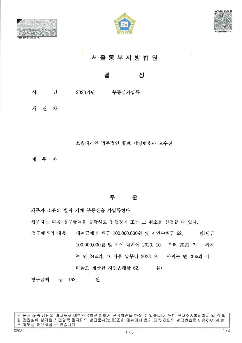차용증 채권 전액에 대하여 부동산 가압류 신속하게 성공한 사건 (판결문 1/1)
