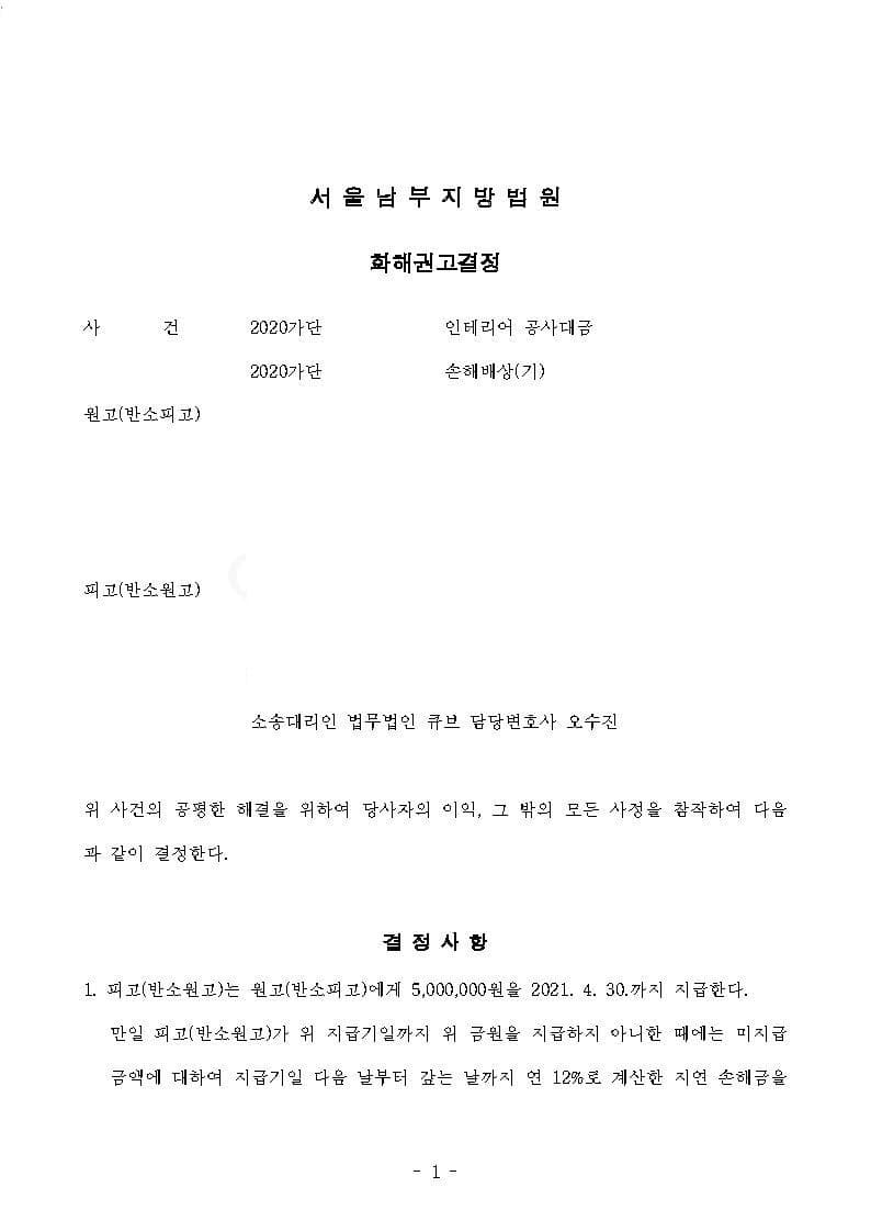 인테리어 하자 일부 인용, 공사대금 미납금 감액(조정) (판결문 1/2)