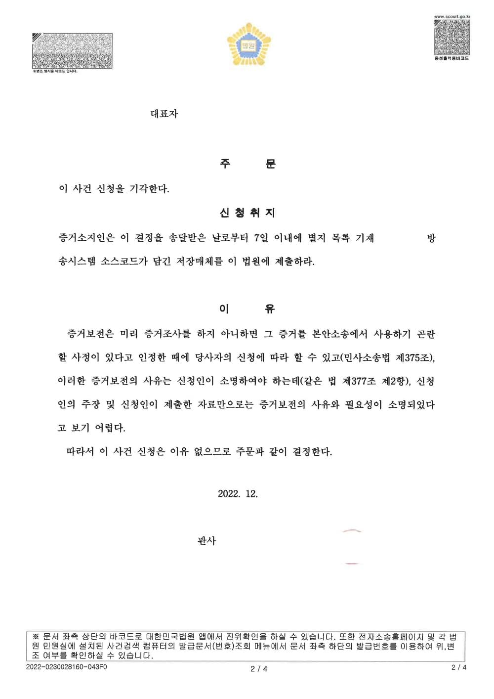 원고의 저작권 침해 등을 원인으로 한 증거보전 신청을 방어하여 전부 기각 받은 사건 (판결문 2/2)