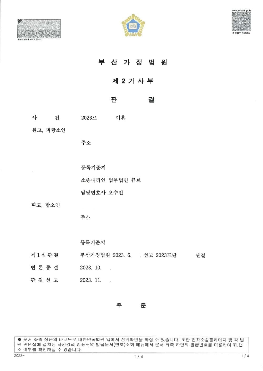 재판상 이혼 1심 전부 승소한 사건에 대하여 피고가 항소한 사건에서 항소 기각받아 2심에서도 전부 승소한 사례 (판결문 1/2)