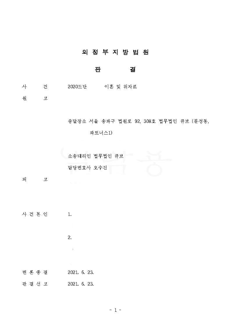 이혼, 위자료, 친권양육권, 양육비 원고 청구 전부 인용 승소 (판결문 1/2)