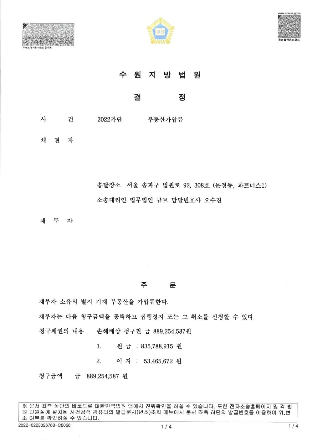 단독주택 시행사에 의한 예상손해 보전 차원의 시행사명의 단독주택 부지 가압류 전부 인용 (판결문 1/3)