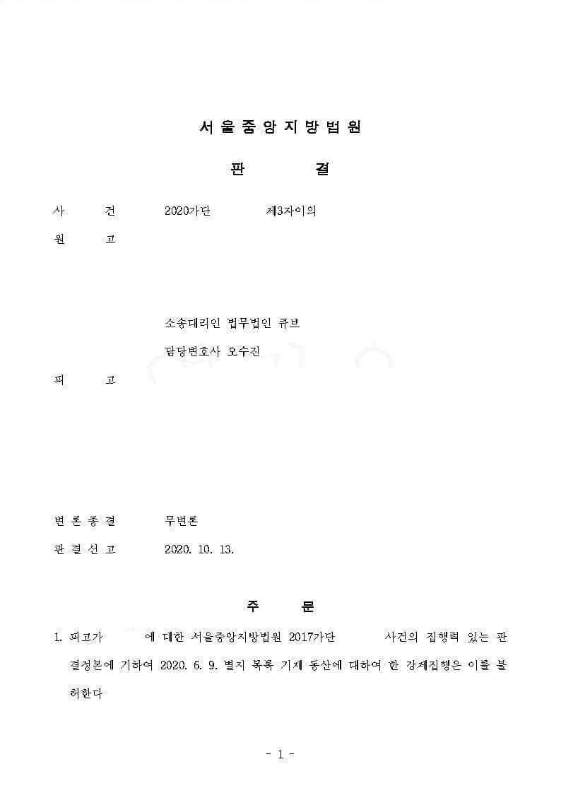 제3자 이의의 소 원고 전부 승소 (판결문 1/2)