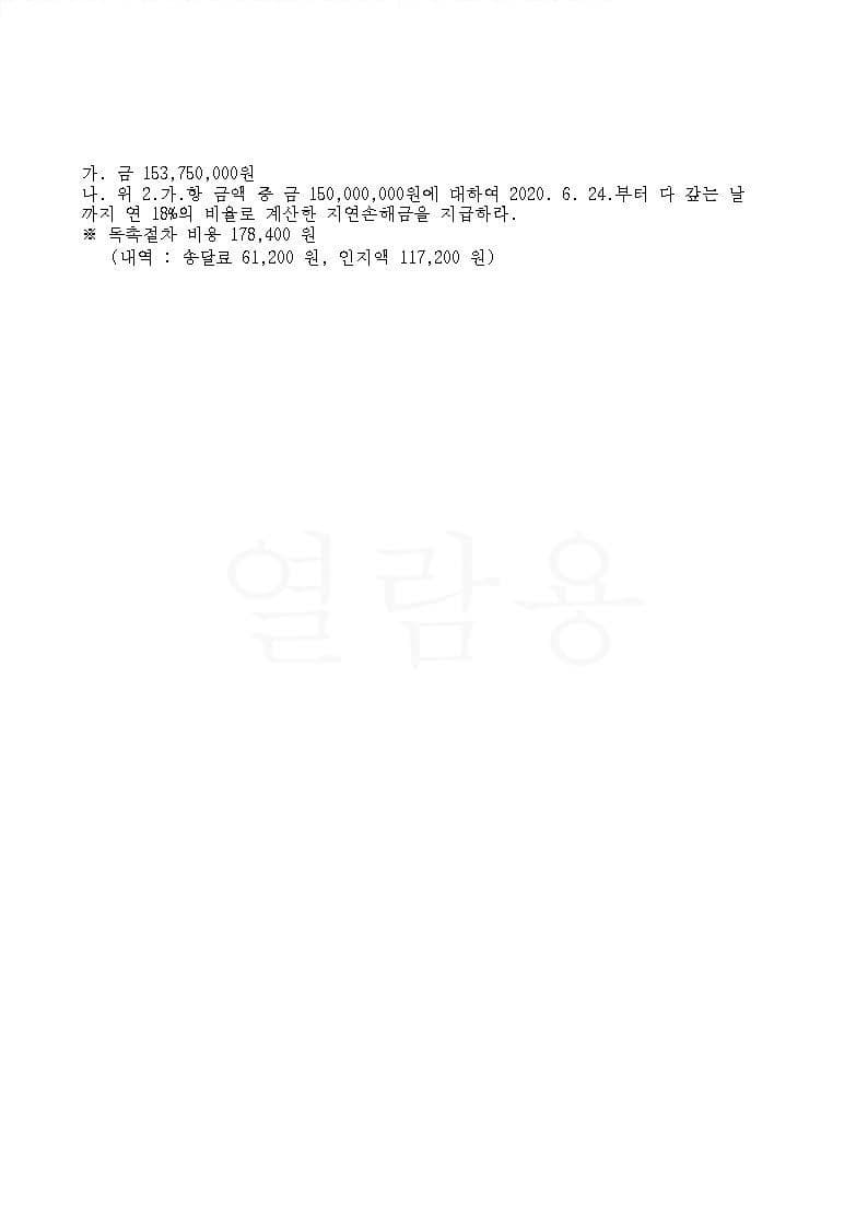 대여금에 대한 지급명령 신청사건 채권자 승소 (판결문 2/6)