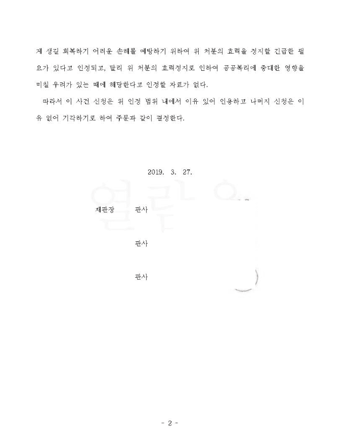 자격증명 효력정지 집행정지신청 인용 (판결문 2/2)