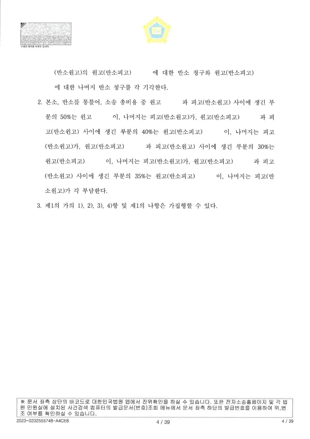 항공사를 상대로 훈련비 부당이득반환 및 임금 등을 청구한 쌍방 항소심에서 1심보다 더 높은 금액을 인정 받아 일부승소한 사건 (판결문 4/4)