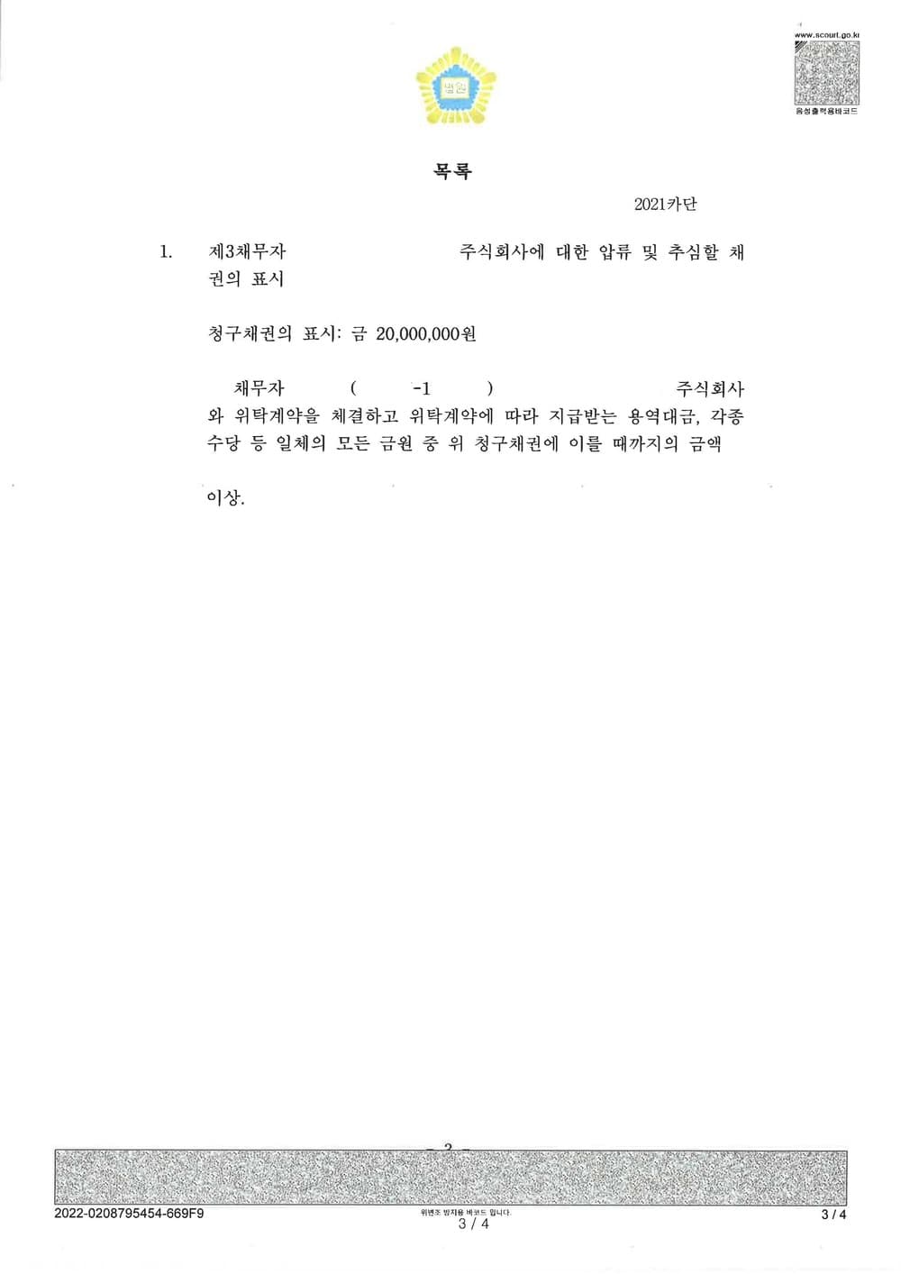 상간남 소유 자동차 및 용역비 가압류결정 (판결문 3/3)