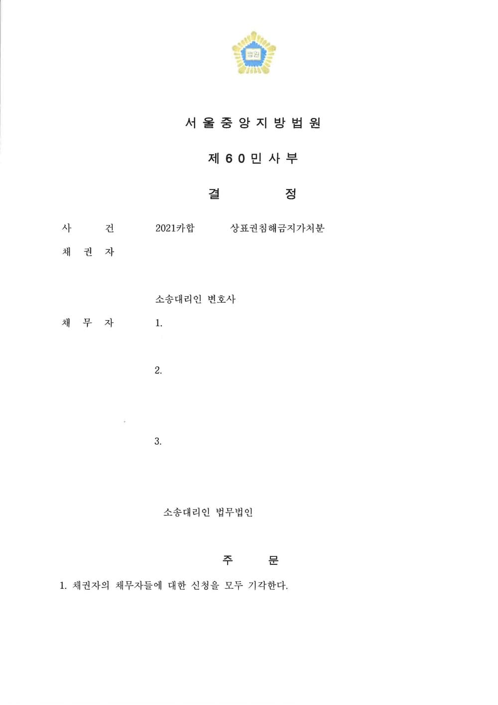 피고대리 상표권침해금지가처분 기각(승소) (판결문 1/2)