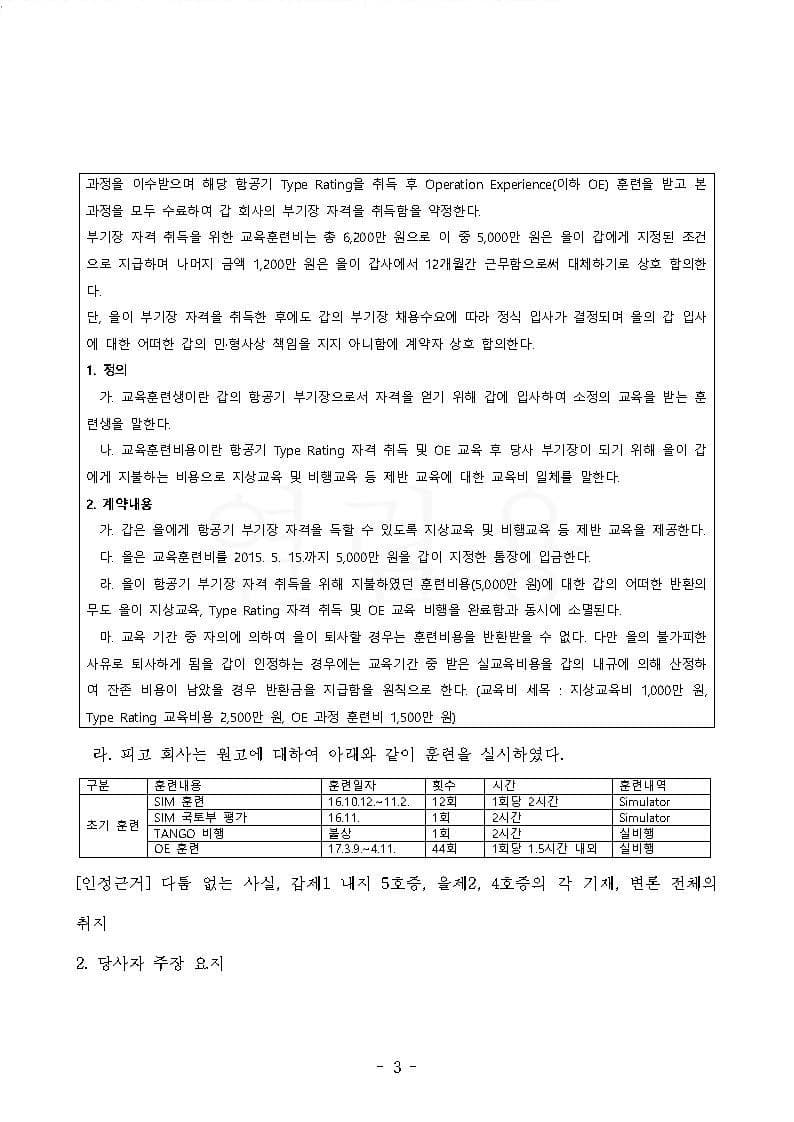 항공사 상대 교육훈련비 반환청구(부당이득금) 원고 승소 (판결문 3/4)