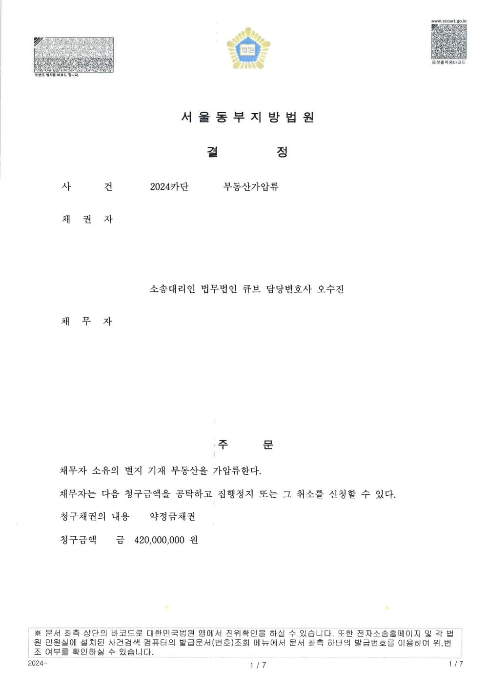 약정금 채권의 보전을 위한 부동산 가압류 성공 사례 (판결문 1/6)