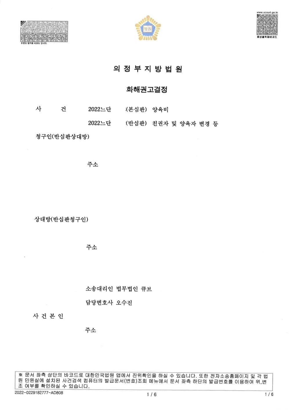 양육자 전처의 양육비증액 청구 중 40%를 방어하고, 향후 사정변경이 있더라도 증액하지 않는 조건으로 조정종결한 사건 (판결문 1/3)