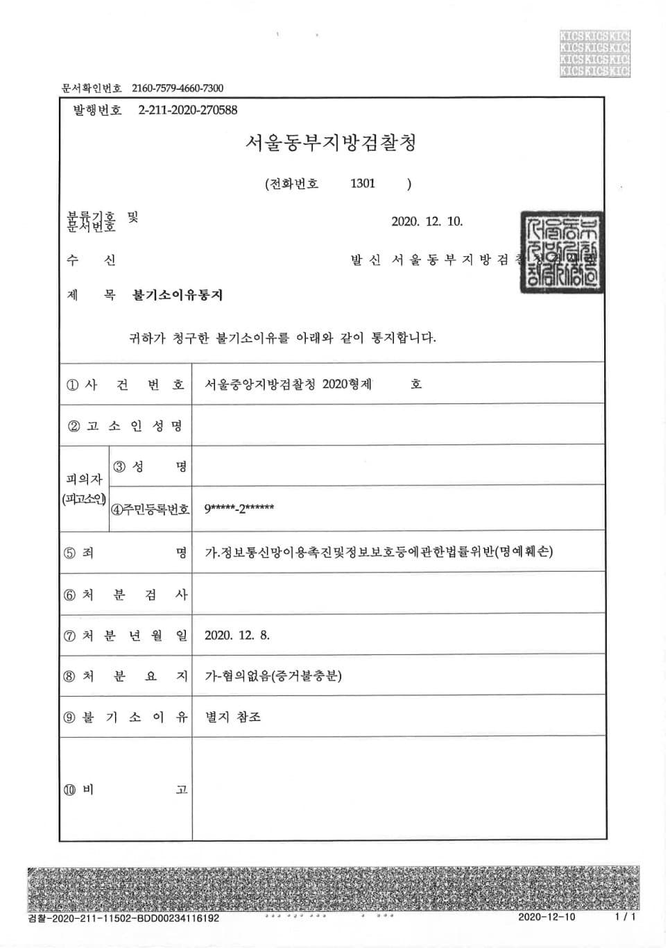 명예훼손 피고소사건에 대한 불기소처분 (공공의 이익이 인정되고, 비방의 목적을 부정) (판결문 1/2)